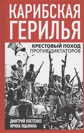 Карибская герилья. Крестовый поход против диктаторов