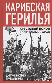 Карибская герилья. Крестовый поход против диктаторов