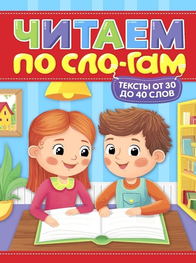 

Тексты от 30 до 40 слов. Читаем по слогам. Уровень 2