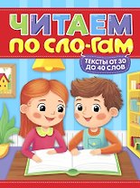 Тексты от 30 до 40 слов. Читаем по слогам. Уровень 2