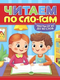 Тексты от 30 до 40 слов. Читаем по слогам. Уровень 2