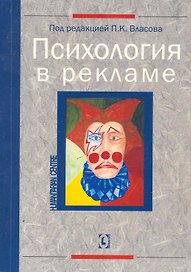 Психология в рекламе. 2-е изд., перер.