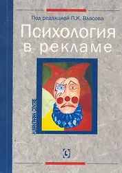 Психология в рекламе. 2-е изд., перер.
