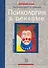 Психология в рекламе. 2-е изд., перер. - 0
