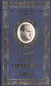 Великие поэты т.98 Евгений Винокуров (ВелПоэт) - 0