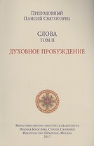 Слова. Т. 2: Духовное пробуждение, перевод с греч. Мягкая обложка