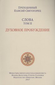 Слова. Т. 2: Духовное пробуждение, перевод с греч. Мягкая обложка