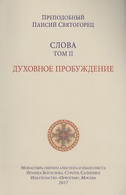 Слова. Т. 2: Духовное пробуждение, перевод с греч. Мягкая обложка