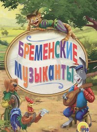 Бременские музыканты (картон) (мини)