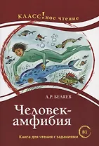 Человек-Амфибия: книга для чтения с заданиями для изучающих русский язык как иностранный: уровень B1