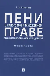 Пени в налоговом и таможенном праве: сравнительно-правовое исследование. Монография