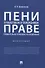Пени в налоговом и таможенном праве: сравнительно-правовое исследование. Монография - 0