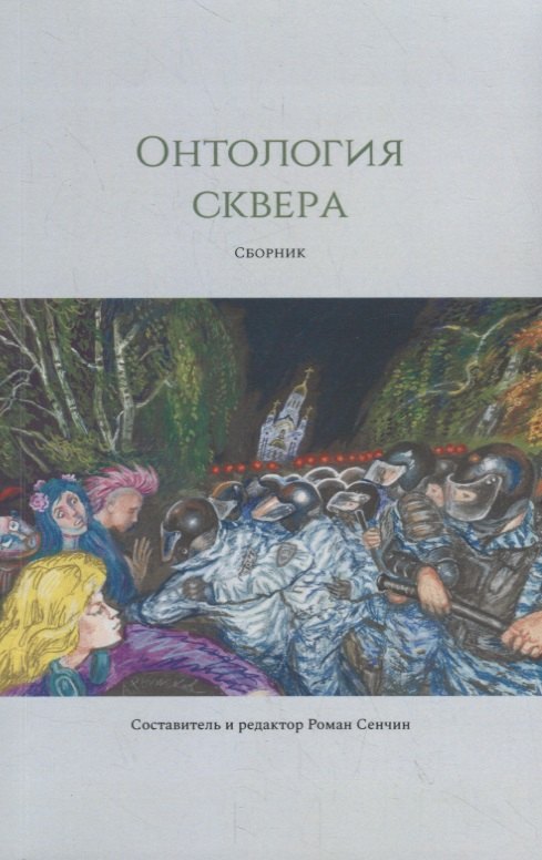 

Онтология сквера
