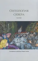 Онтология сквера