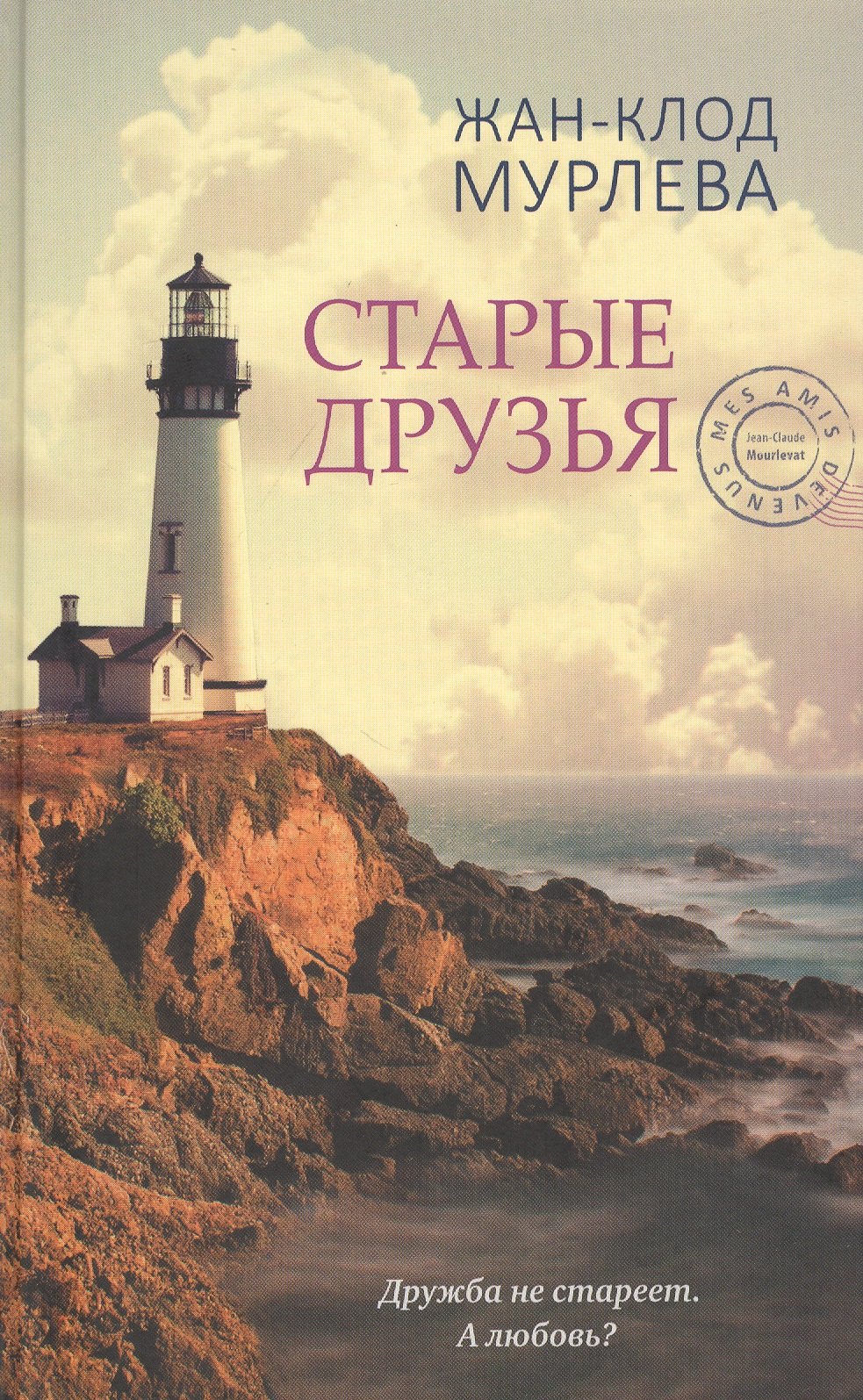 

Старые друзья
