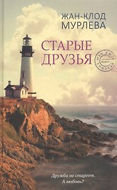 Старые друзья