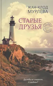 Старые друзья