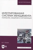 Интегрированная система менеджмента: разработка, внедрение и сертификация