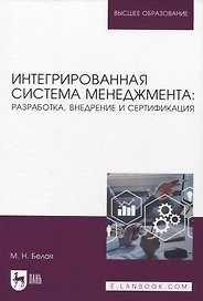 Интегрированная система менеджмента: разработка, внедрение и сертификация