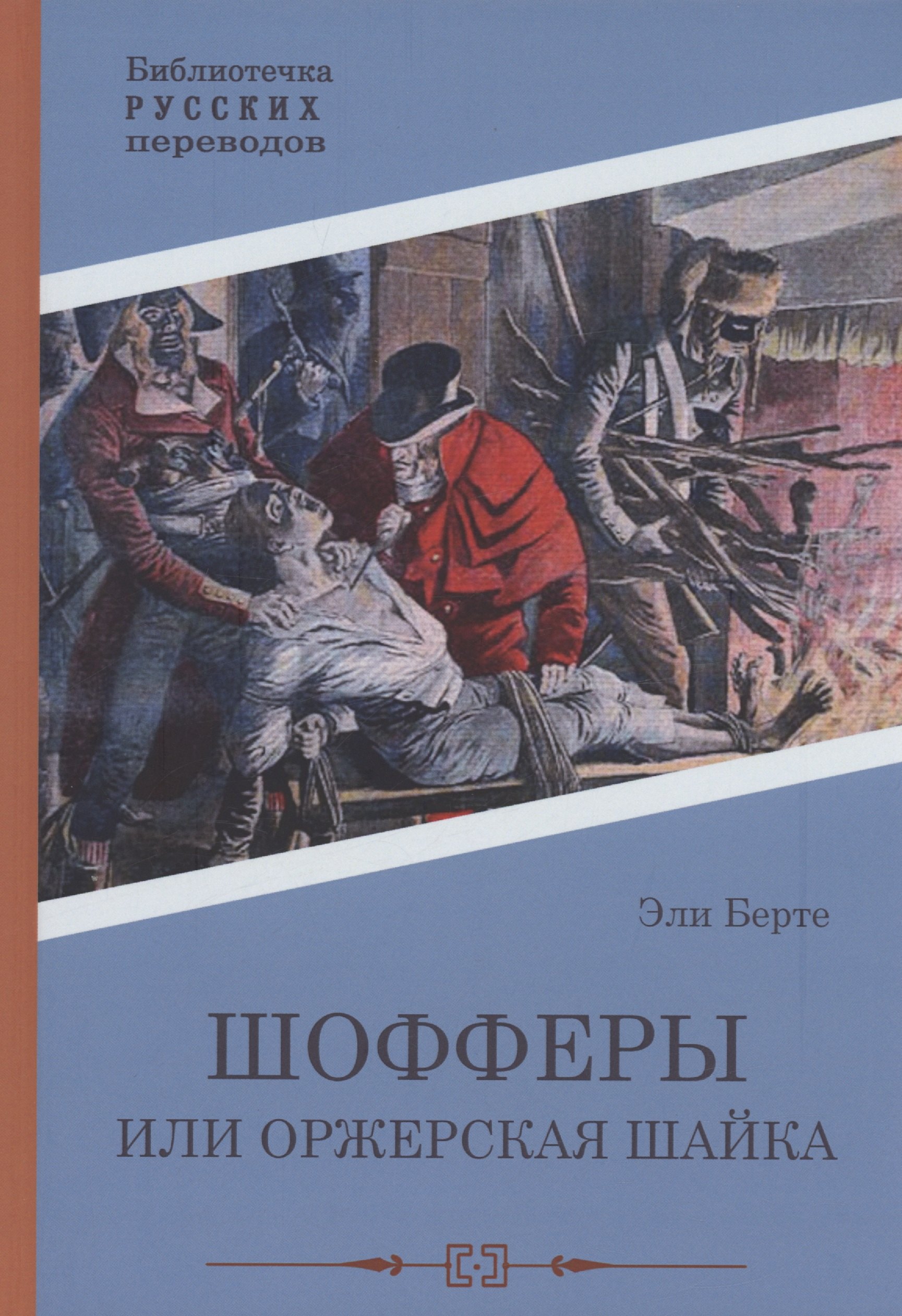

Шофферы или Оржерская шайка