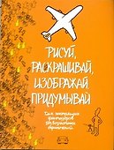 Рисуй, раскрашивай, изображай, придумывай. Для настоящих фантазеров. Без возрастных ограничений - 0