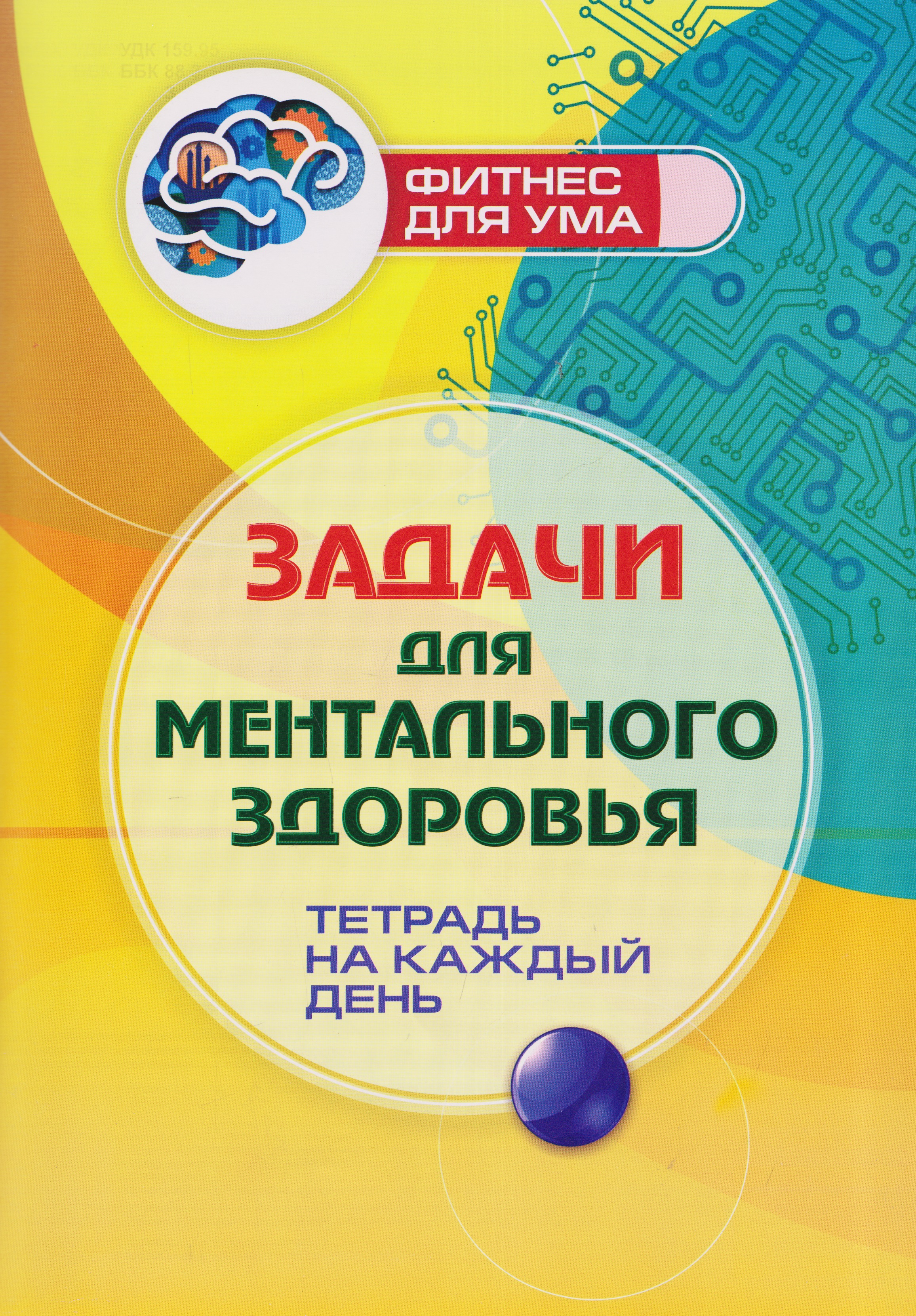 Задачи для ментального здоровья: тетрадь на каждый день