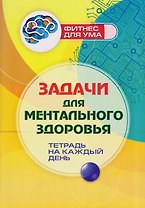 Задачи для ментального здоровья: тетрадь на каждый день