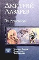 Пандемониум: Ледяная Смерть, Нашествие, Возрождение