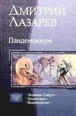 Пандемониум: Ледяная Смерть, Нашествие, Возрождение