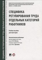 Специфика регулирования труда отдельных категорий работников. Уч.пос. для магистров.