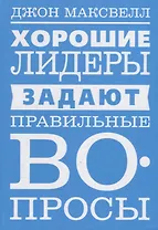 Хорошие лидеры задают правильные вопросы