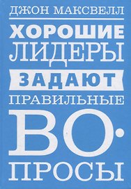 Хорошие лидеры задают правильные вопросы