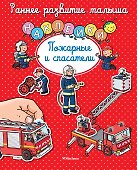 Пожарные и спасатели - 0