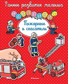 Пожарные и спасатели