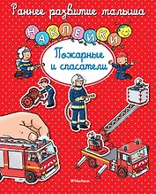 Пожарные и спасатели