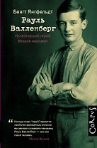 Рауль Валленберг. Исчезнувший герой Второй мировой