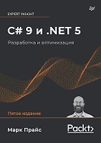 C# 9 и .NET 5. Разработка и оптимизация