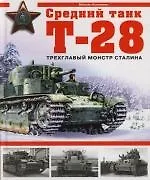 Средний танк Т-28. Трехглавый монстр Сталина