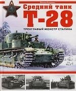 Средний танк Т-28. Трехглавый монстр Сталина