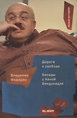Дорога к свободе:Беседы с Кахой Бендукидзе - 0