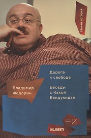 Дорога к свободе:Беседы с Кахой Бендукидзе