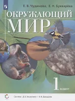 Окружающий мир. 1 класс. Учебник