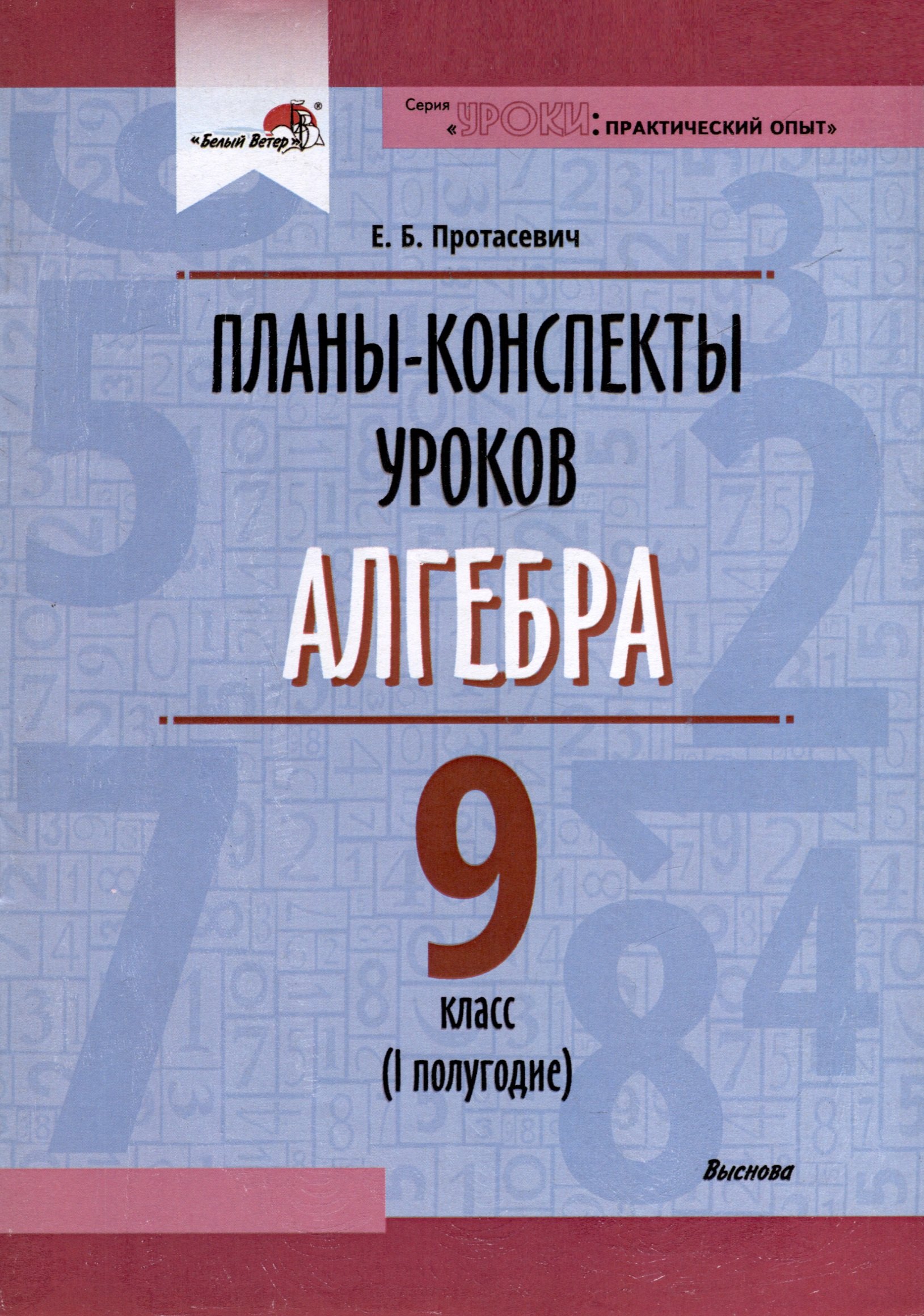

Планы-конспекты уроков. Алгебра. 9 класс (I полугодие)