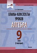 Планы-конспекты уроков. Алгебра. 9 класс (I полугодие) - 0