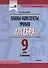 Планы-конспекты уроков. Алгебра. 9 класс (I полугодие) - 0