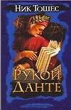Рукой Данте