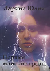 Первые майские грозы