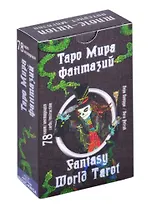 Таро Мира фантазий/ Fantasy World Tarot (78 карт + инструкция)