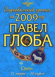 Овен Зодиакальный прогноз на 2009 год (мягк) (мал). Глоба П. (Эксмо)