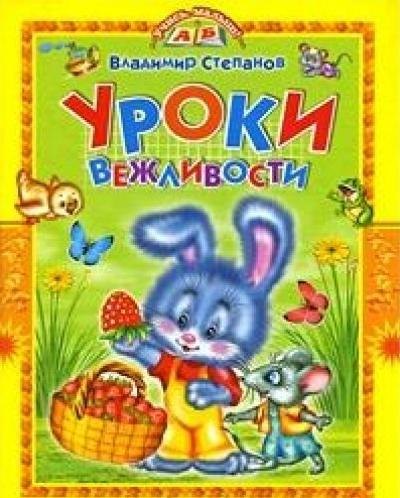 

Уроки вежливости